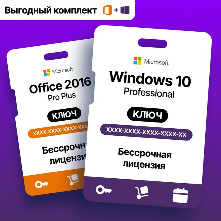 К-т Windows 10 pro key и office 2016 цифровой ключ