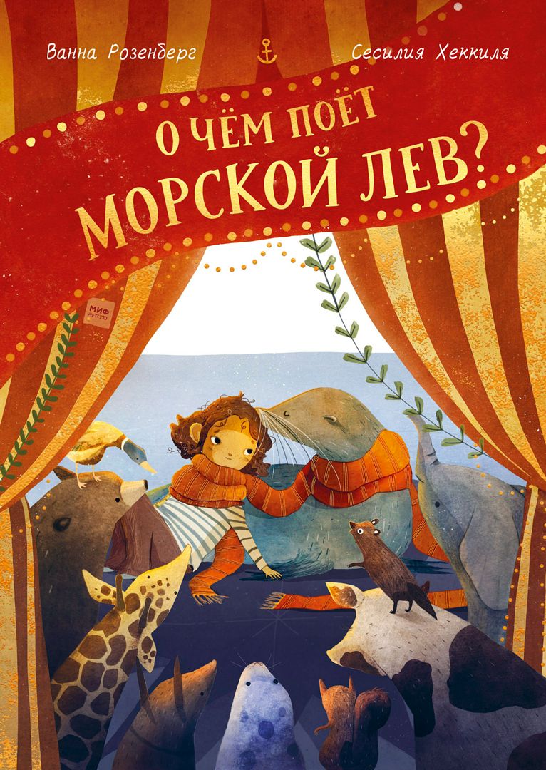 О чём поёт морской лев?