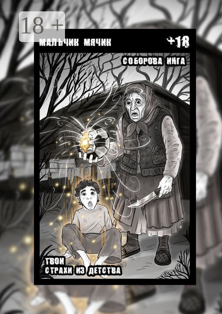 Мальчик-мячик