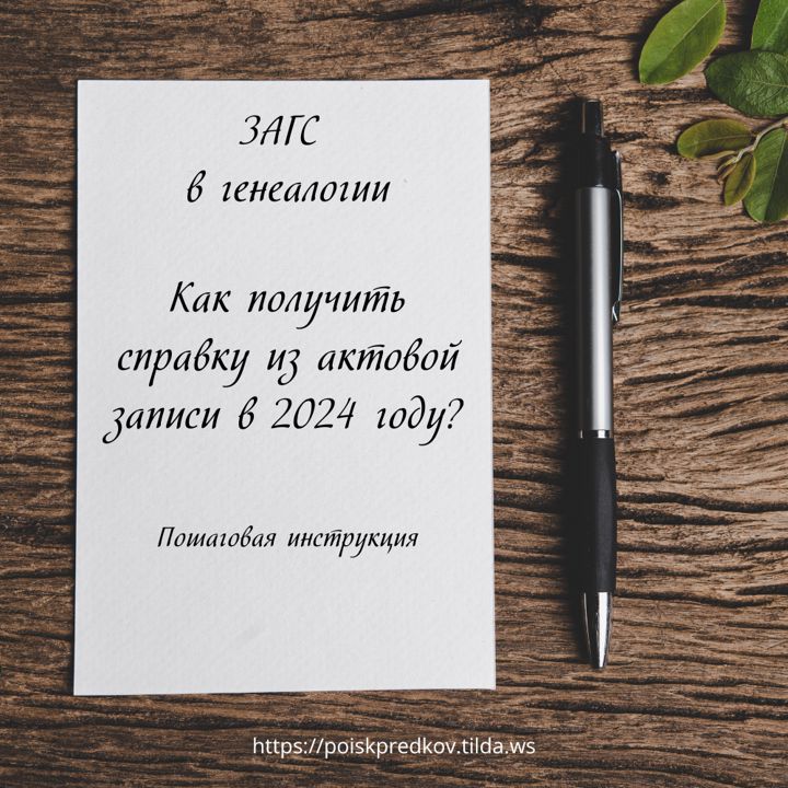 ЗАГС в генеалогии: Как получить справку из актовой записи в 2024 году? Пошаговая инструкция.