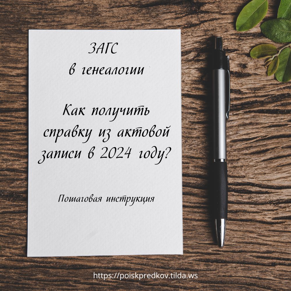 ЗАГС в генеалогии: Как получить справку из актовой записи в 2024 году? Пошаговая инструкция.