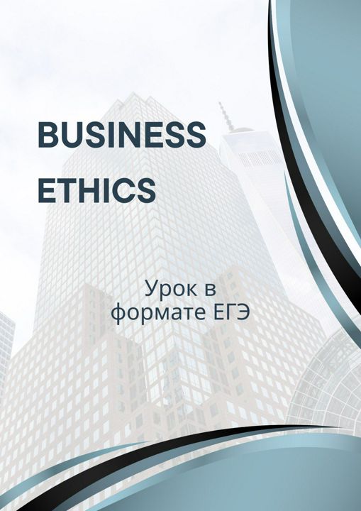 Готовый урок в формате ЕГЭ по теме Business Ethics с файлами для ученика и учителя