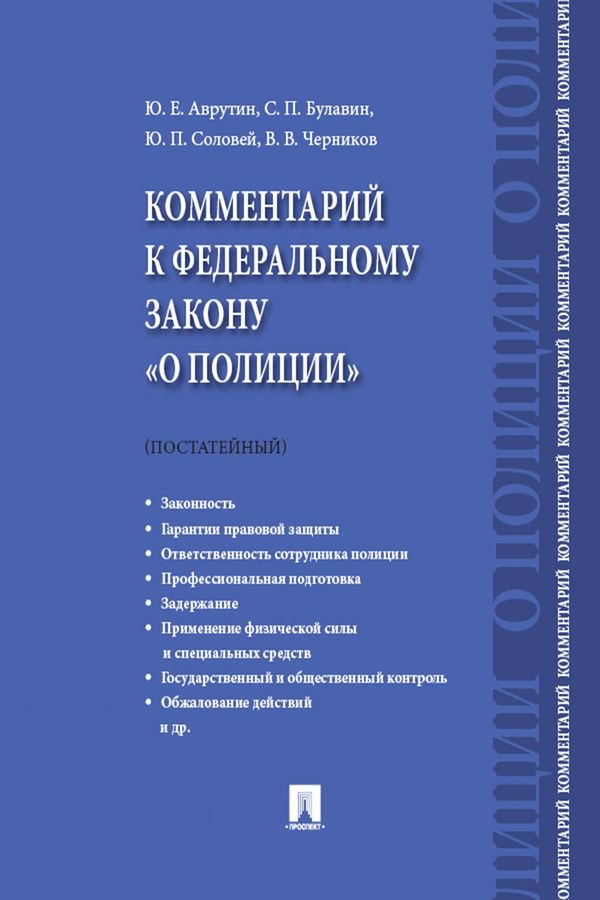 Комментарий к закону "О полиции" (постатейный)