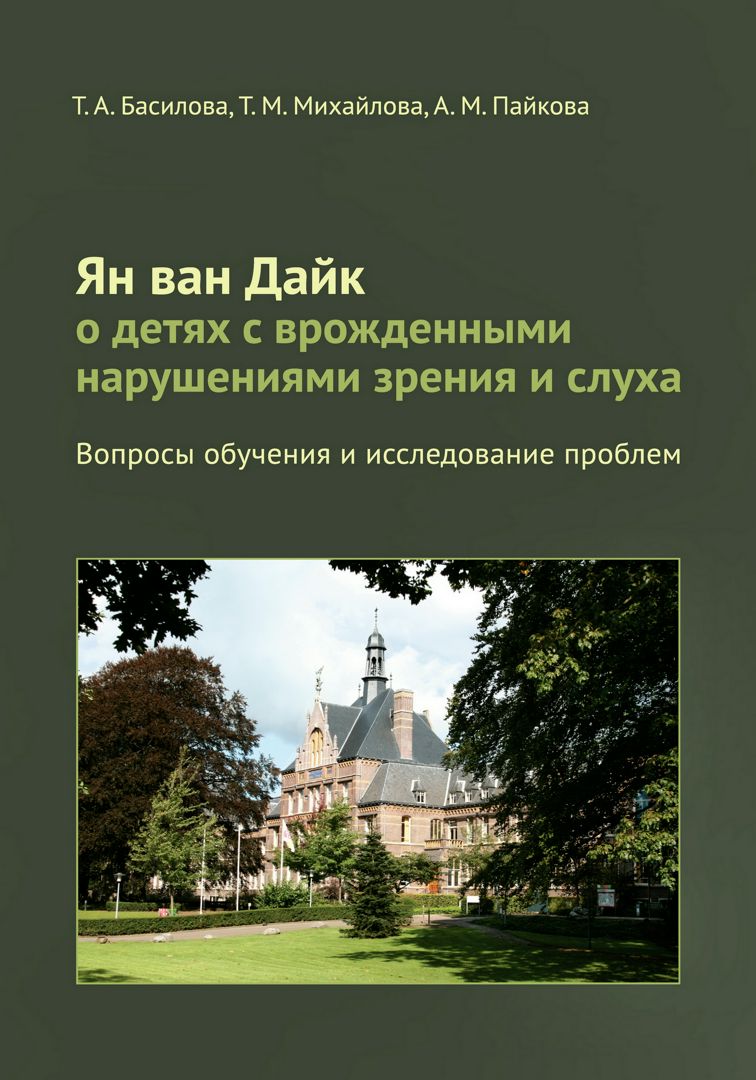 Ян ван Дайк о детях с врожденными нарушениями зрения и слуха: вопросы обучения и исследование проблем