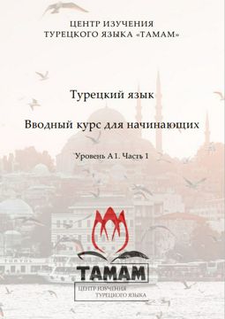 Турецкий язык. Вводный курс для начинающих. Уровень А1. Часть 1 - Д. В ...