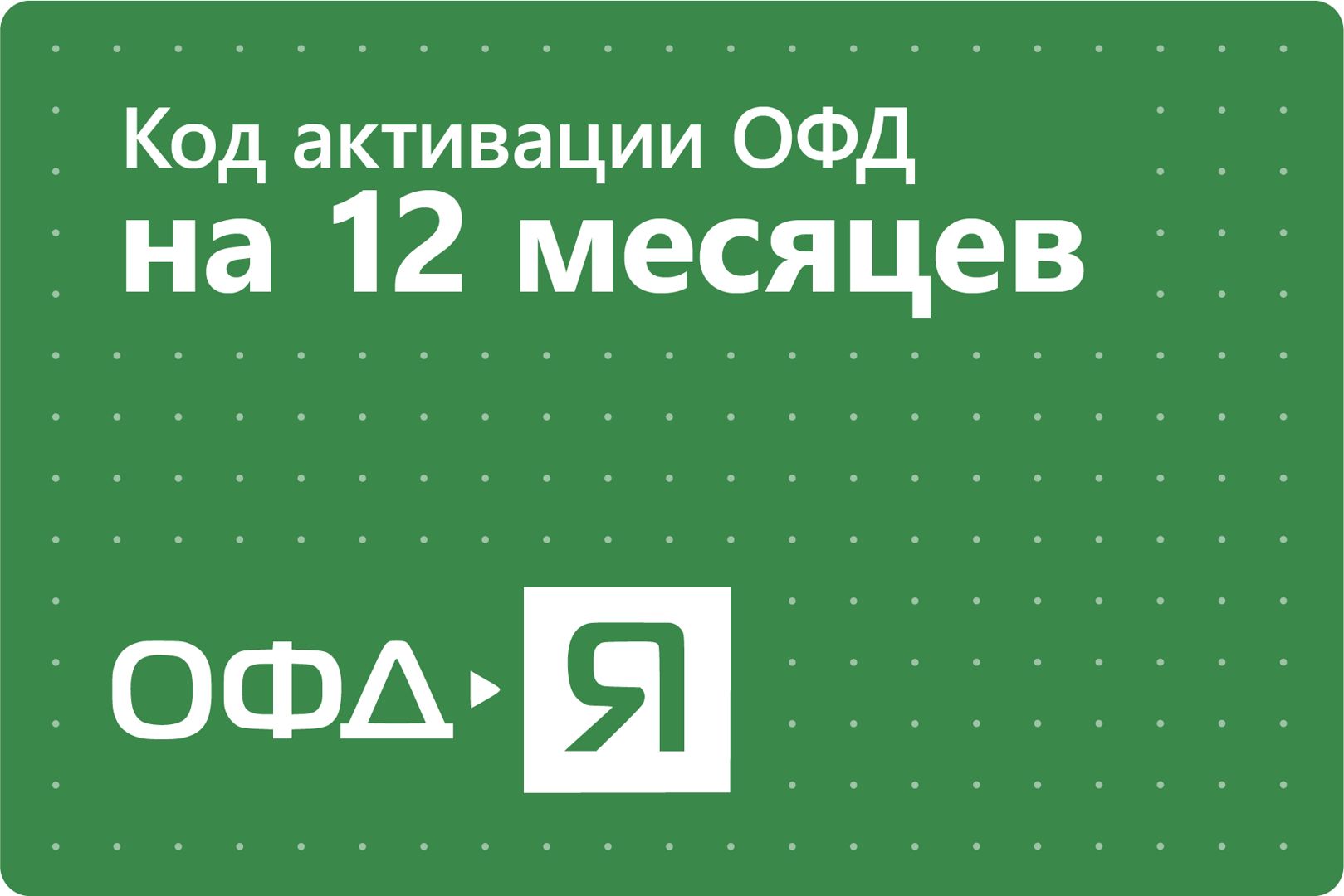 Код активации Ярус ОФД на 12 месяцев