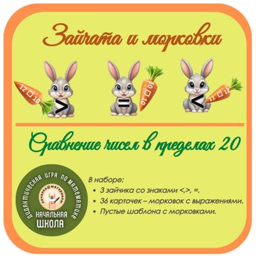 Игра "Сравнение чисел" "Зайчата и морковки" - Светлана Гаврыш - скачать ...