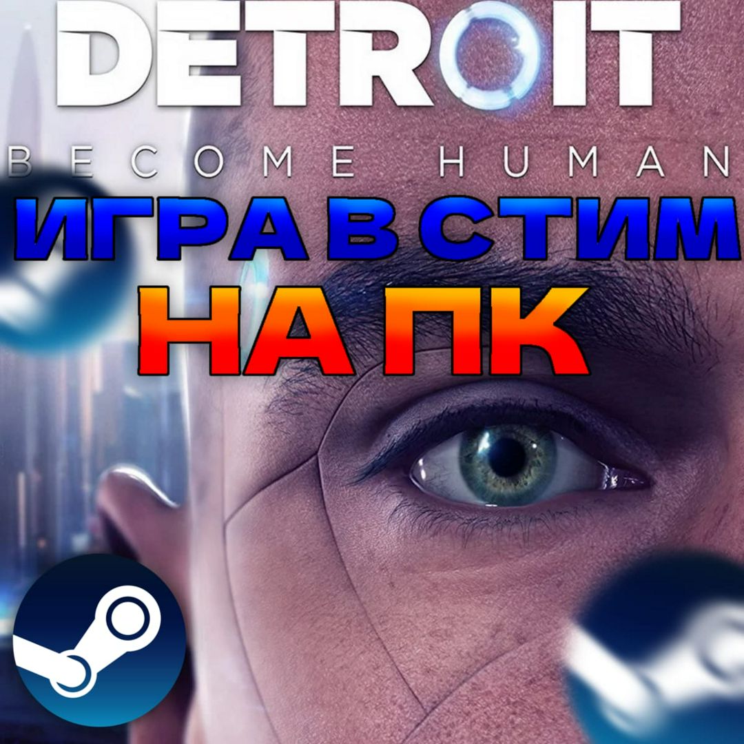 Detroit: Become Human steam pc