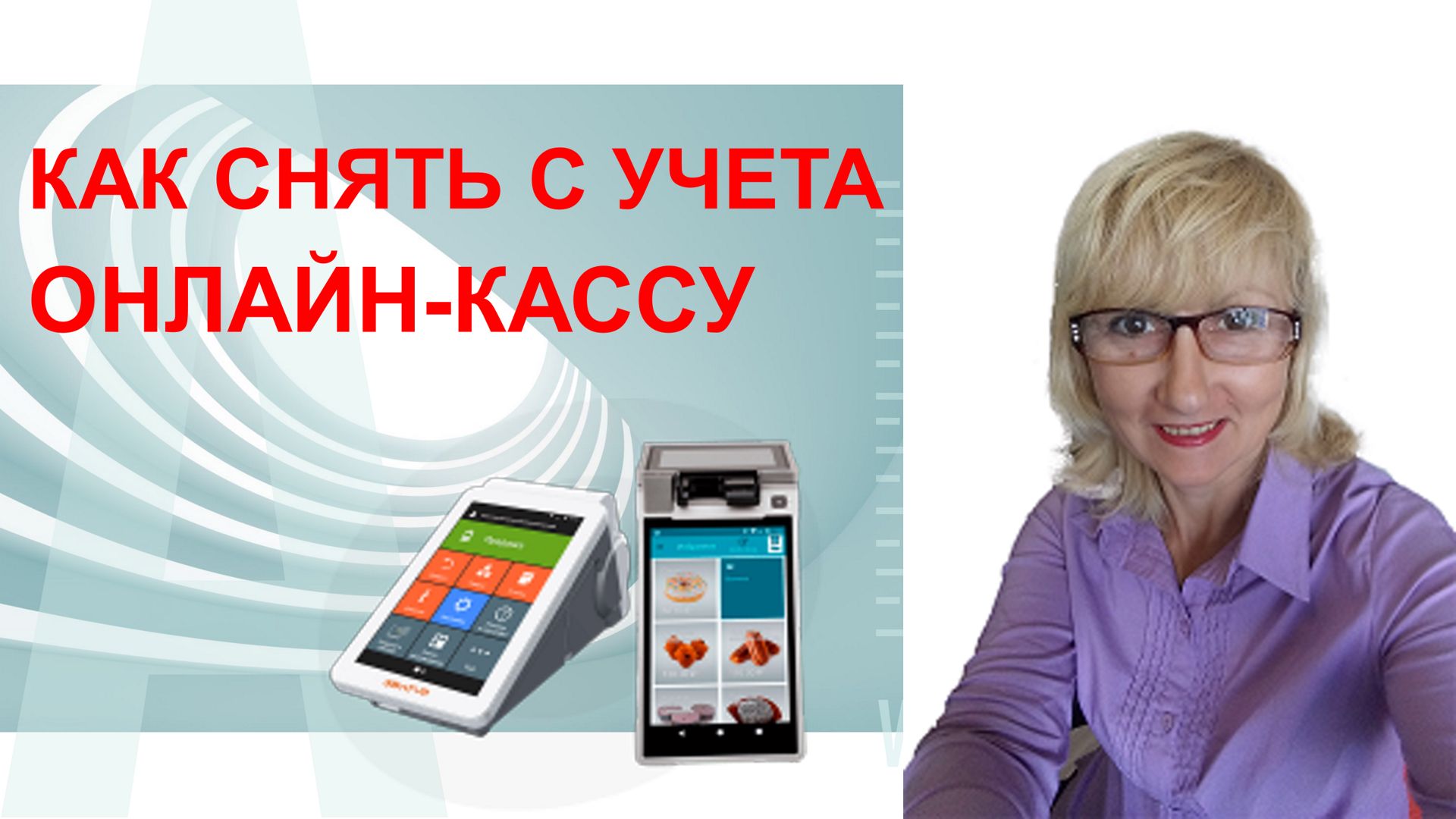 ПРАКТИЧЕСКОЕ ПОСОБИЕ. КАК СНЯТЬ С УЧЕТА ОНЛАЙН КАССУ ЧЕРЕЗ ЛИЧНЫЙ КАБИНЕТ ФНС.