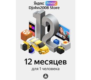 Яндекс Плюс Музыка подписка на 365 дней (12 месяцев) / приглашение в семейную группу