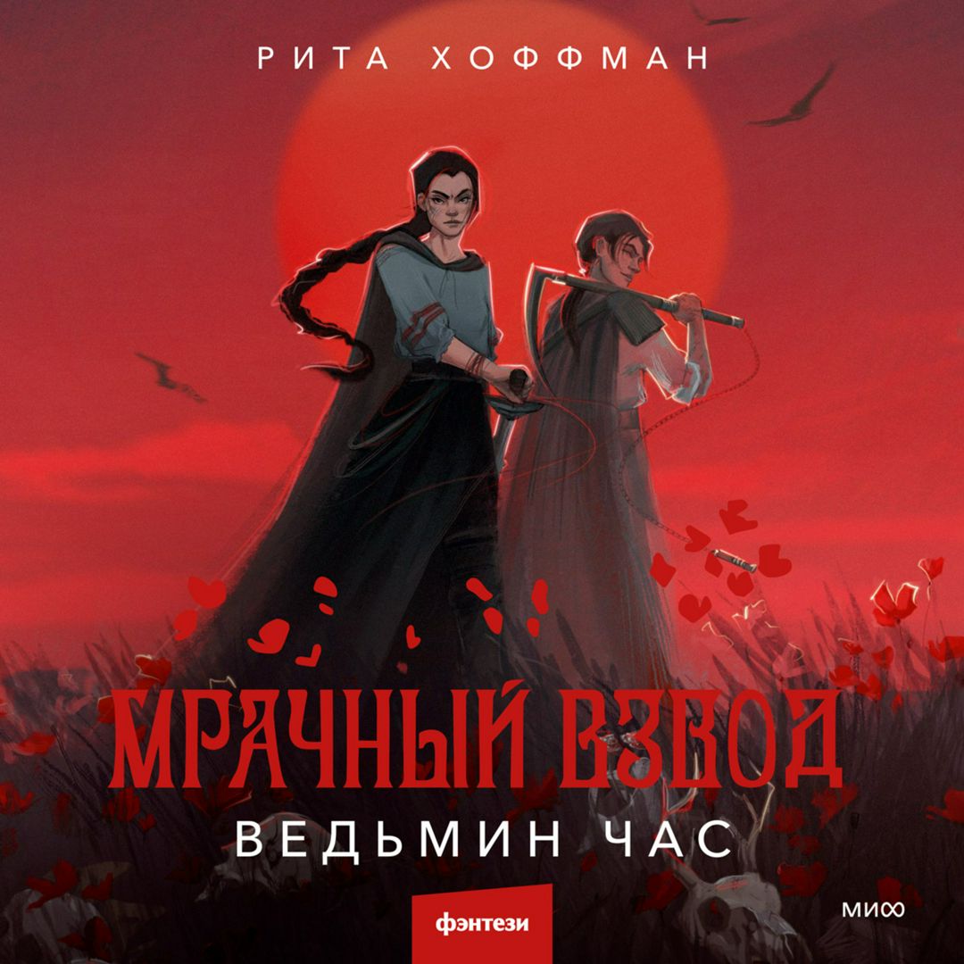 Мрачный Взвод. Ведьмин час - Рита Хоффман - слушать аудиокнигу на ...