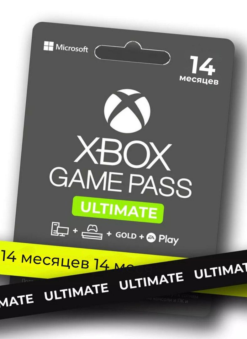 Подписка XBOX Game Pass Ultimate 14 месяцев (только на новый аккаунт, не шеринг!)