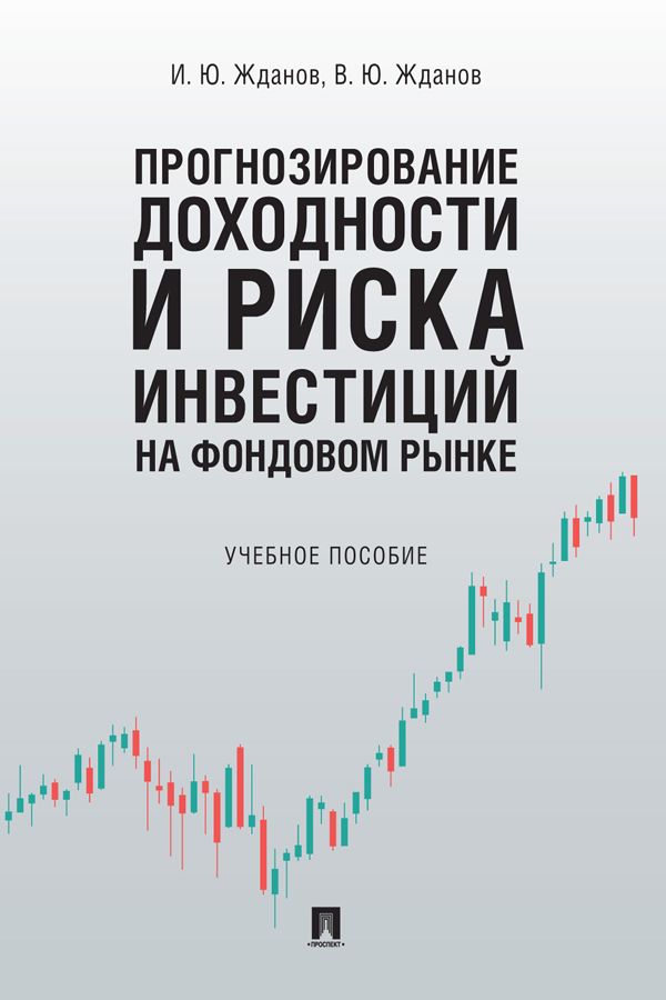 Прогнозирование доходности и риска инвестиций на фондовом рынке. Учебное пособие