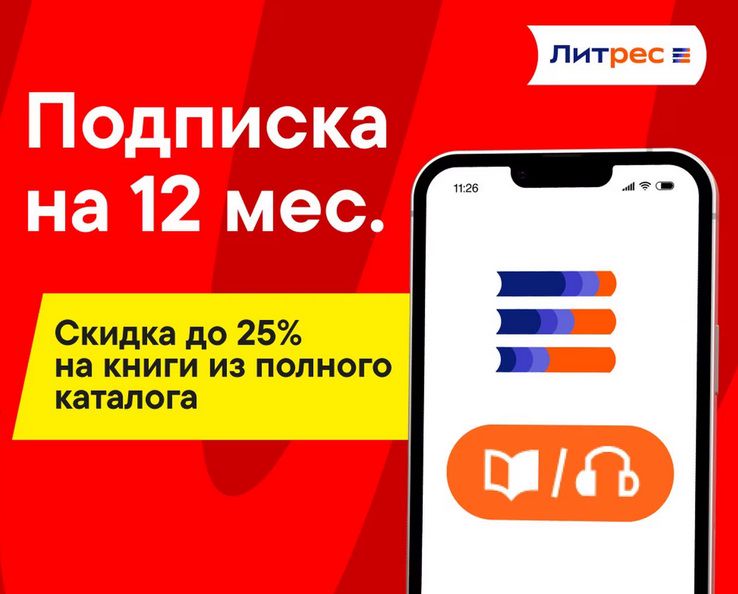 Литрес Подписка 12 мес ПРОМОКОД М+Э