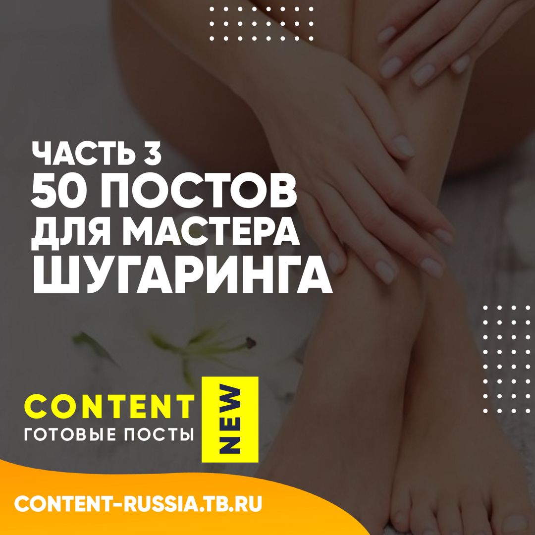 50 ПОСТОВ ДЛЯ МАСТЕРА ШУГАРИНГА / ЧАСТЬ 3