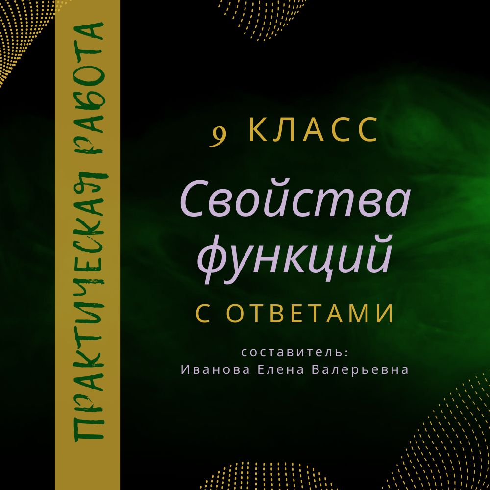 Практическая работа по алгебре в 9 классе: "Свойства функций"