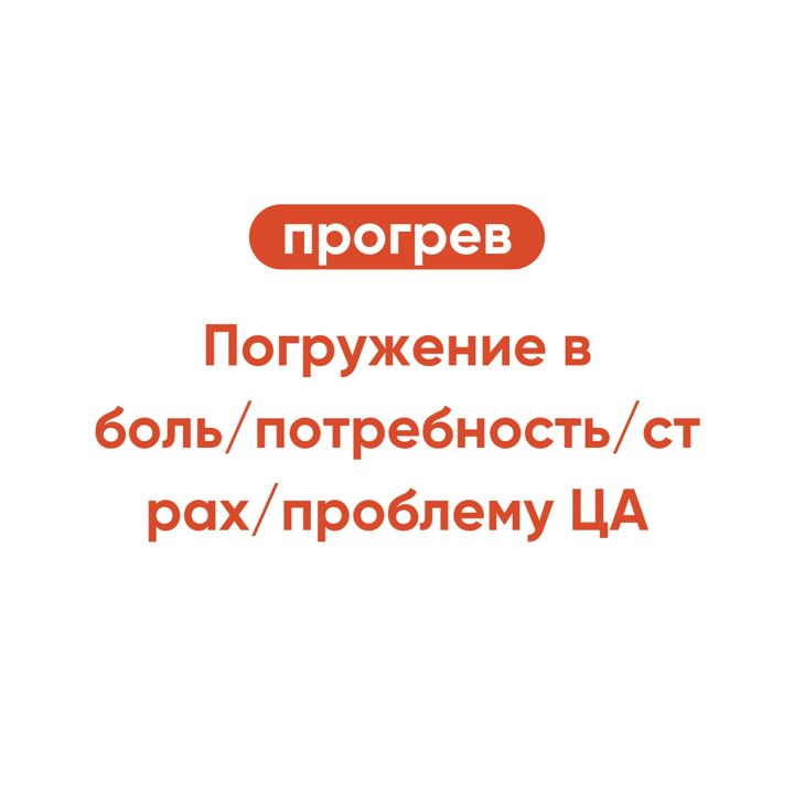 Схема прогрева на погружение в боль, потребность, страх, проблему целевой аудитории