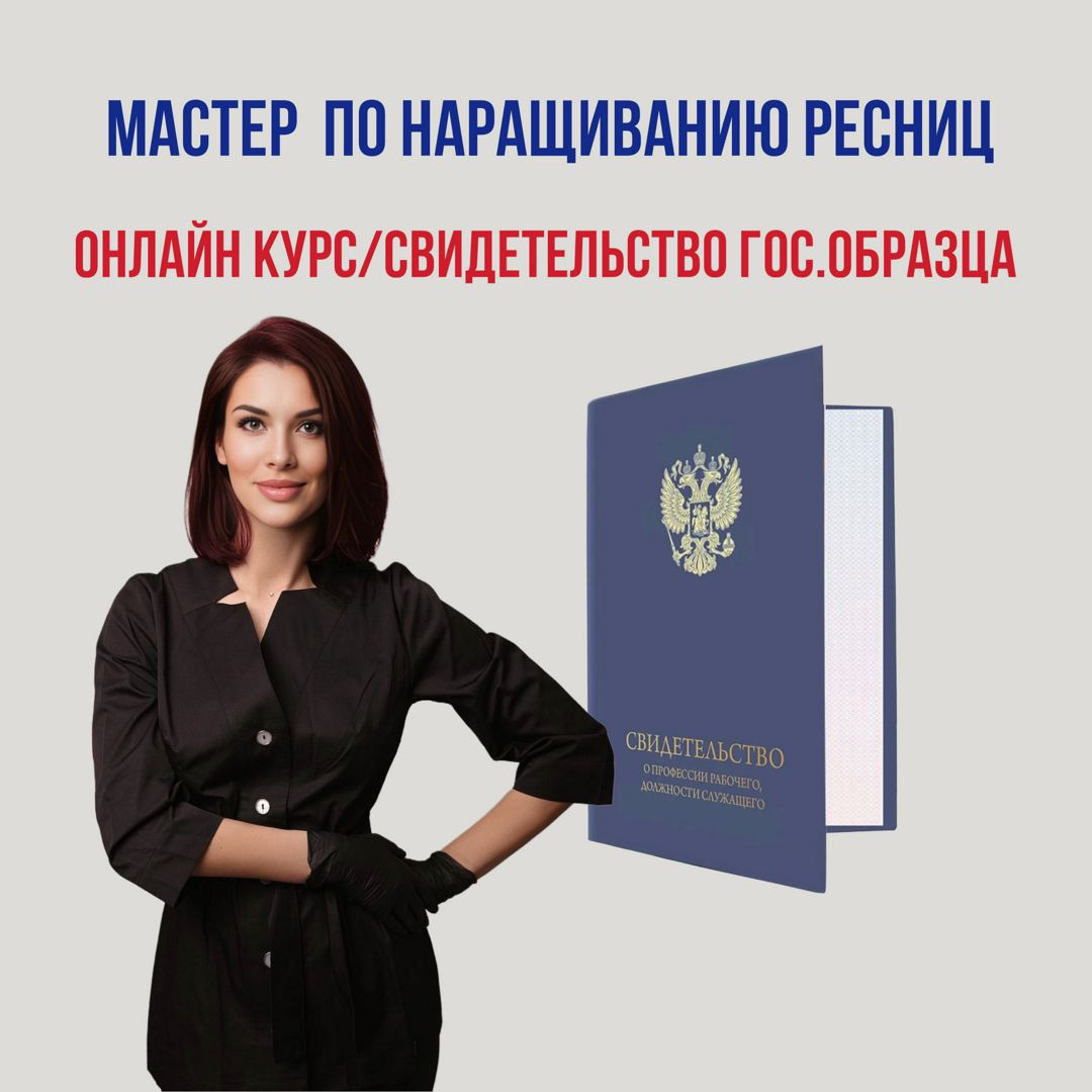 Онлайн курс «Мастер по наращиванию ресниц»