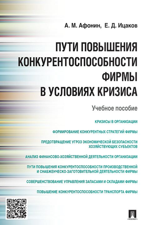 Пути повышения конкурентоспособности фирмы в условиях кризиса. Учебное пособие