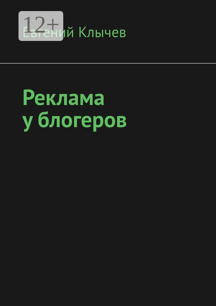 Реклама у блогеров