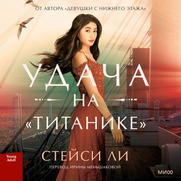 Удача на «Титанике» - Стейси Ли - слушать аудиокнигу на Wildberries ...