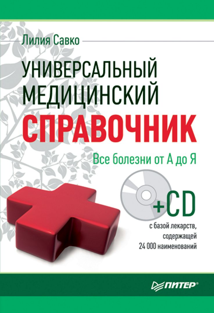 Универсальный медицинский справочник. Все болезни от А до Я (+CD с ...