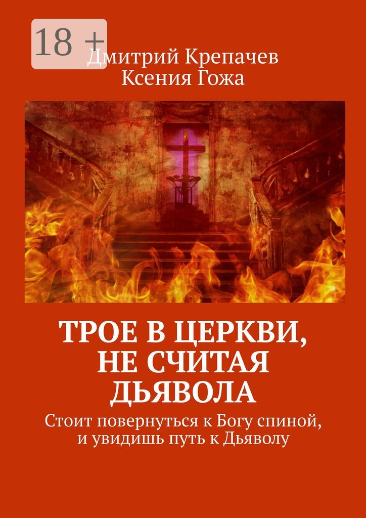 Трое в церкви, не считая Дьявола