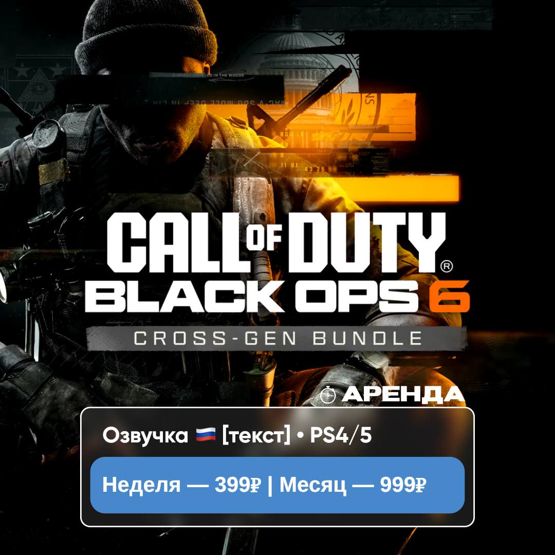 Call of Duty: Black Ops 6 / АРЕНДА 1 месяц / PS 4 и 5 / PlayStation Турция