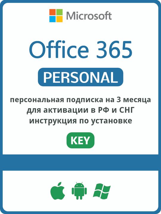 Microsoft Office 365 Personal Персональный 3 месяца ключ РФ/СНГ