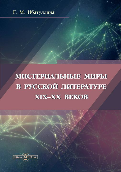 Мистериальные миры в русской литературе XIX–XX веков : монография