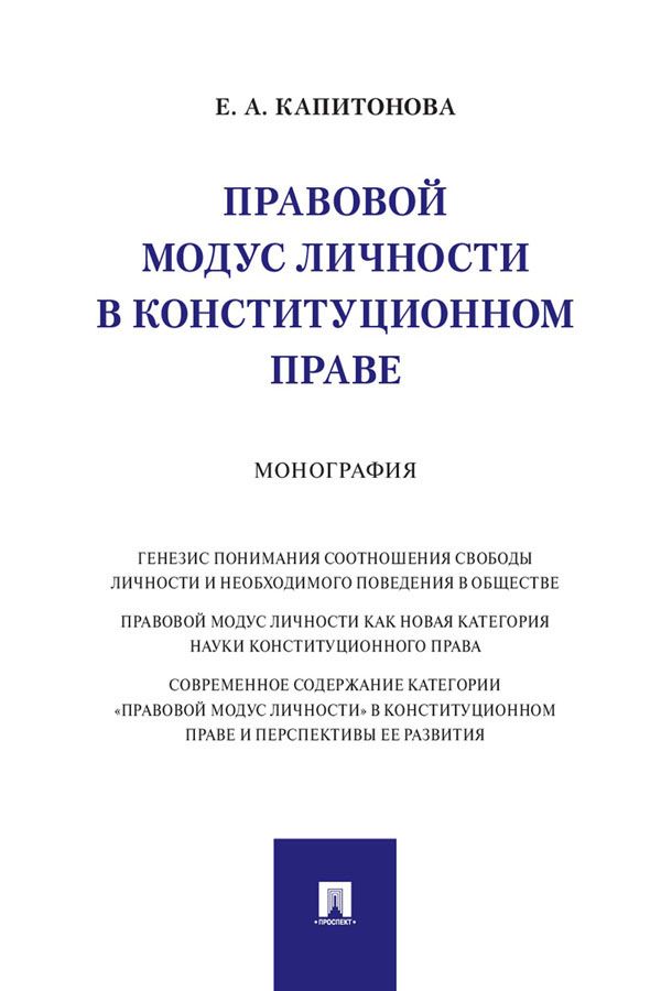 Правовой модус личности в конституционном праве. Монография