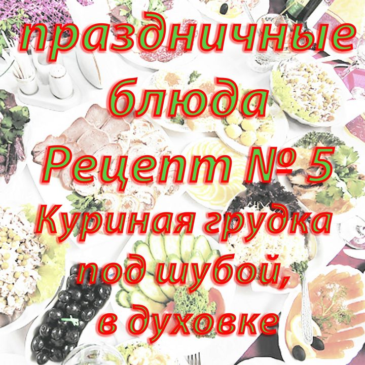 Праздничные блюда Рецепт № 5 Куриная грудка под шубой, в духовке