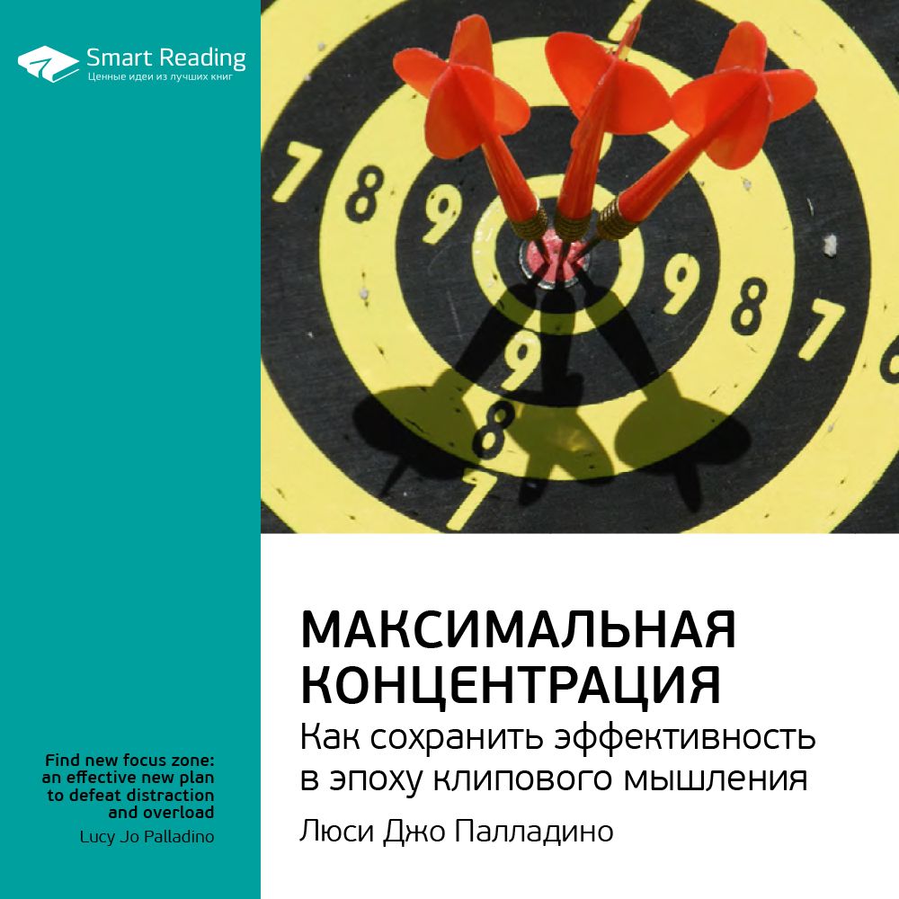 Максимальная концентрация. Как сохранить эффективность в эпоху ...