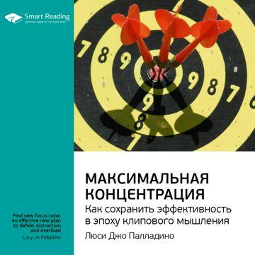 Максимальная концентрация. Как сохранить эффективность в эпоху ...