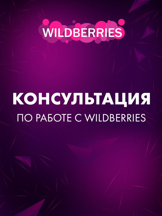 Консультация по работе с Wildberries