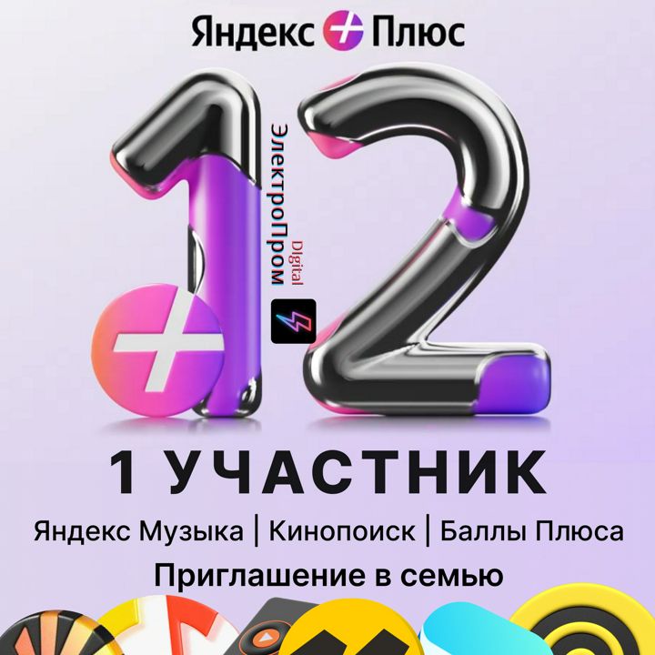 Яндекс Плюс 12 месяцев для 1 участника
