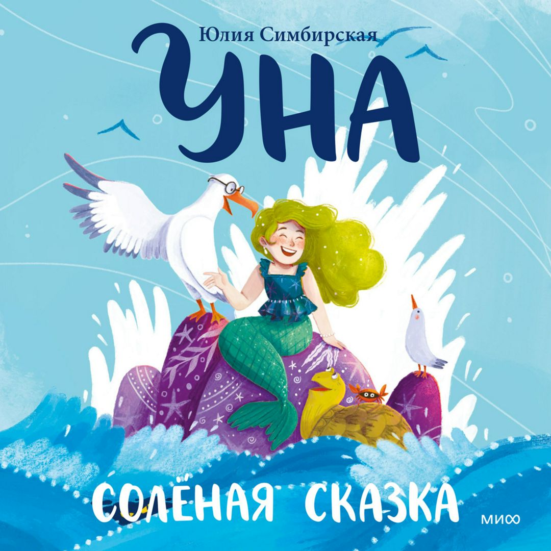 Уна. Соленая сказка