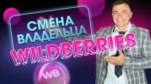 Как быстро изменить владельца кабинета на Wildberes - смотреть видео ...
