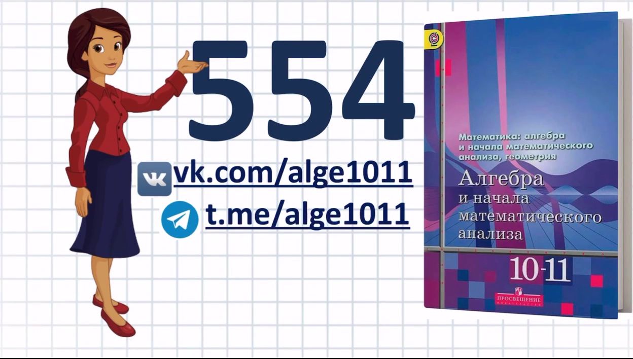 Видеоразбор № 554 из учебника Алимова «Алгебра 10-11 класс»