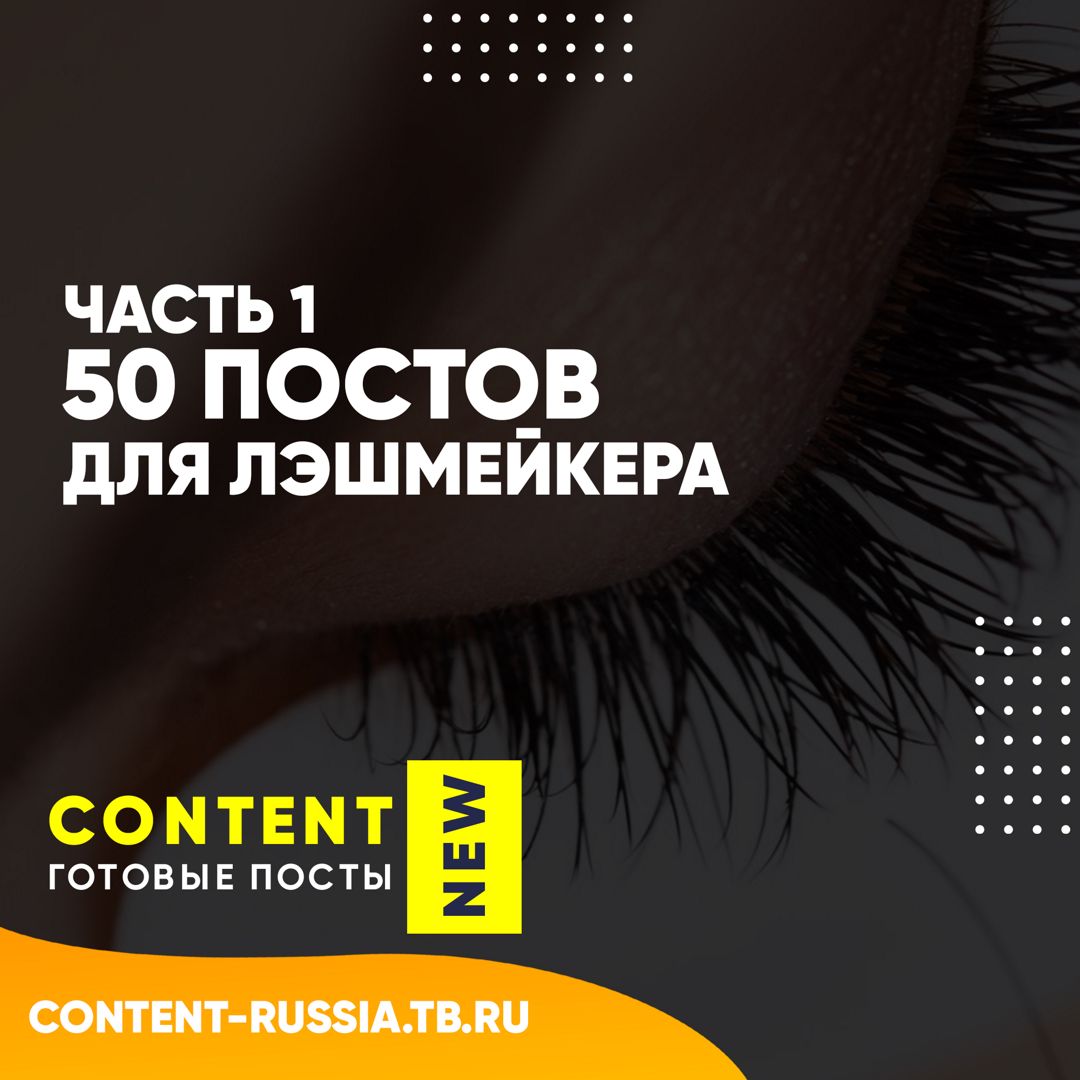 50 ПОСТОВ ДЛЯ ЛЭШМЕЙКЕРА / ЧАСТЬ 1