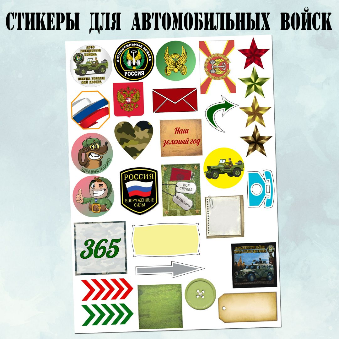 Стикеры для дембельского альбома, автомобильные войска - Memory Store ...