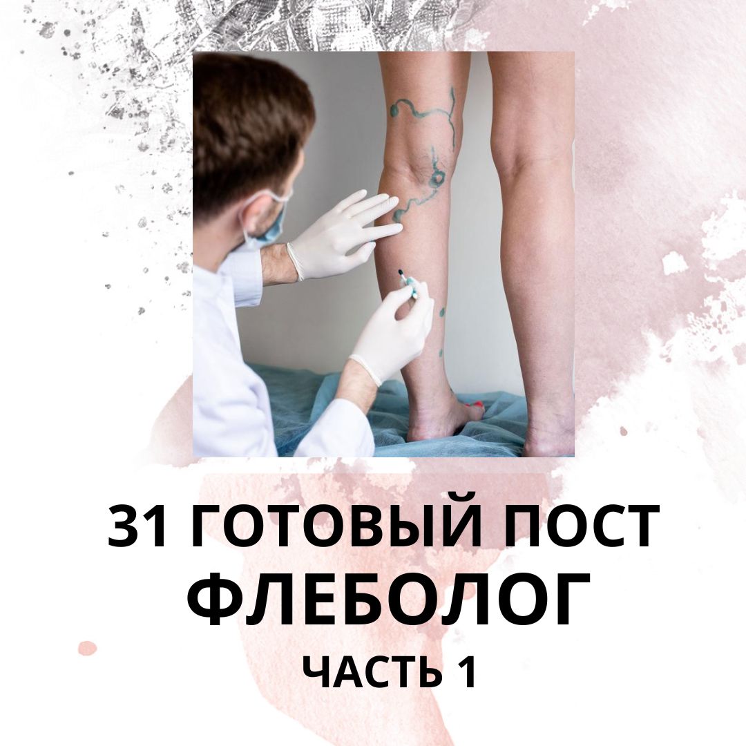 31 ГОТОВЫЙ ПОСТ ДЛЯ ФЛЕБОЛОГА / ГОТОВЫЕ ПОСТЫ ДЛЯ ФЛЕБОЛОГА