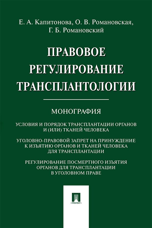 Правовое регулирование трансплантологии. Монография