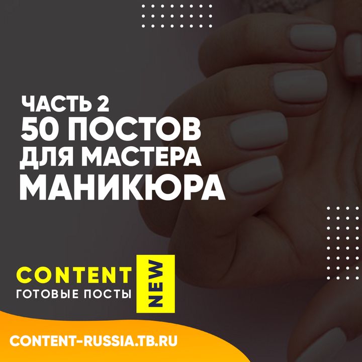 50 ПОСТОВ ДЛЯ МАСТЕРА МАНИКЮРА / ЧАСТЬ 2