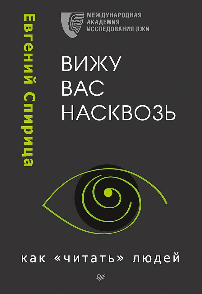 Вижу вас насквозь. Как "читать" людей