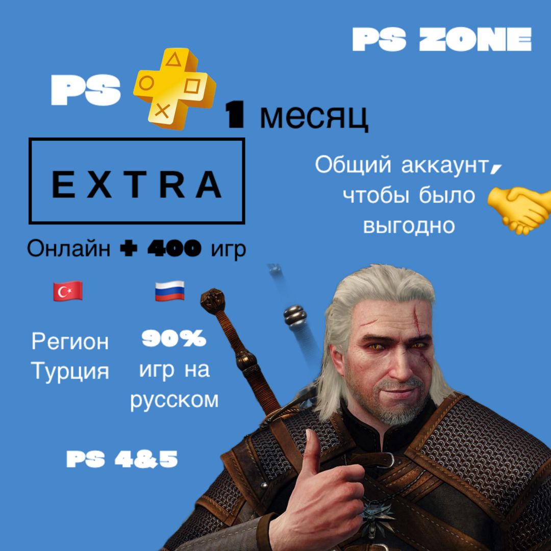 Подписка PS Plus Extra 1 месяц / PS4 и 5 / Турция / Общий аккаунт / PlayStation Plus