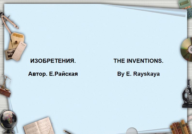 Изобретения.The Inventions. Книга на русском и английском языках.