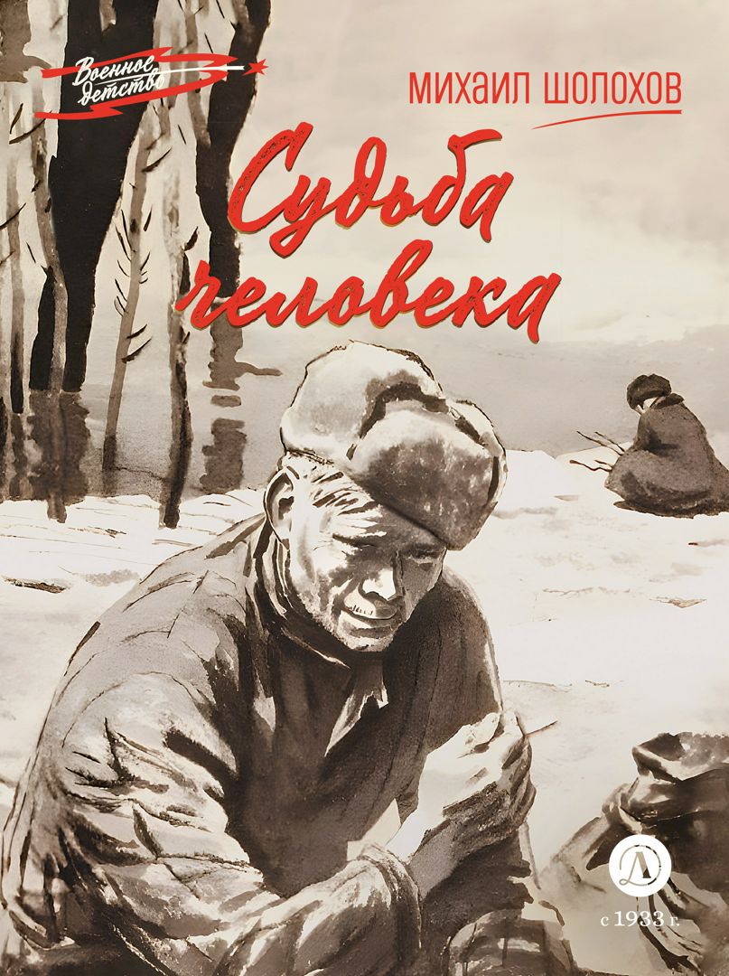 Судьба человека - Шолохов М - купить и читать онлайн электронную книгу ...