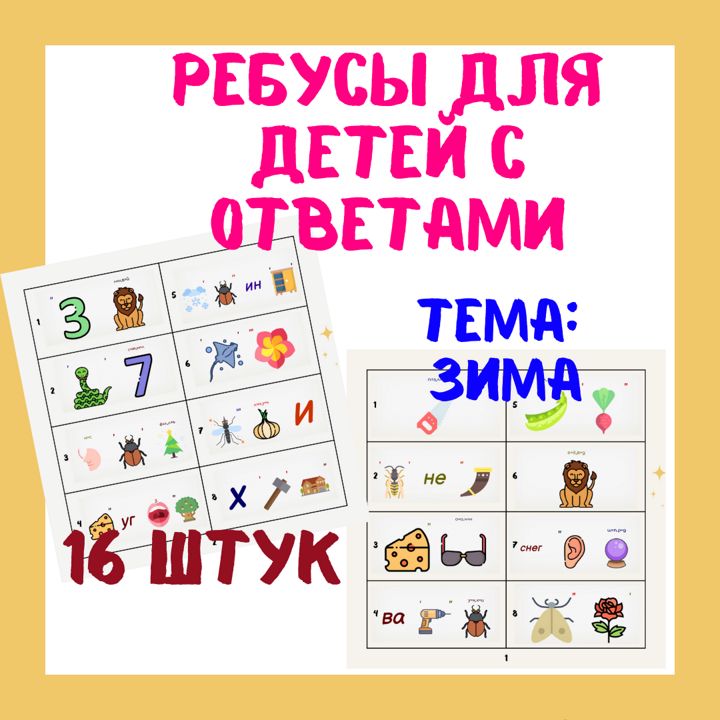 Ребусы для детей на тему "Зима" | 16 штук + ответы