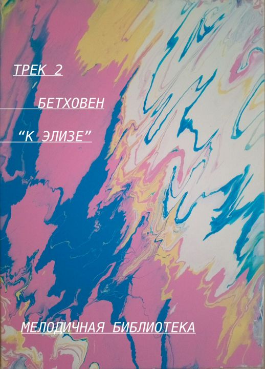 Бетховен - К Элизе